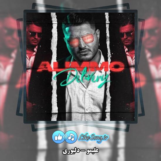 دانلود آهنگ علیمو دلیوری